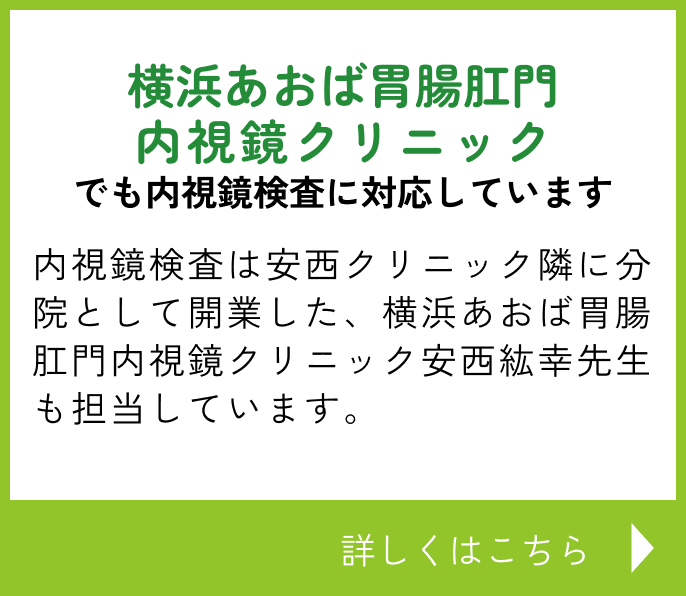 横浜あおば胃腸肛門内視鏡クリニックでも内視鏡検査に対応しています 内視鏡検査は安西クリニック隣に分院として開業した 横浜あおば胃腸肛門内視鏡クリニック安西紘幸先生も担当しています。詳しくはこちら