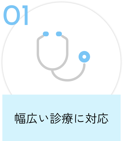 幅広い診療に対応