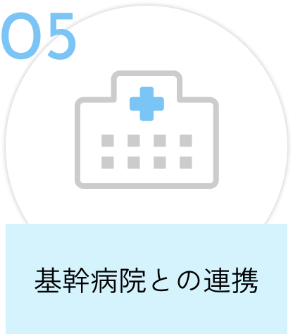 基幹病院との連携