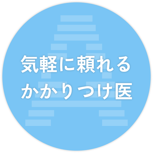 気軽に頼れるかかりつけ医