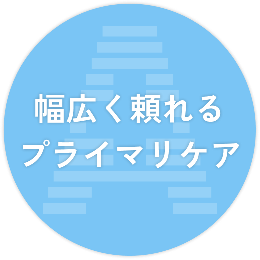 幅広く頼れるプライマリケア