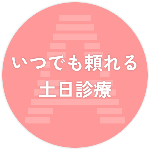 いつでも頼れる土日診療