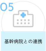 基幹病院との連携