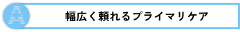 幅広く頼れるプライマリケア